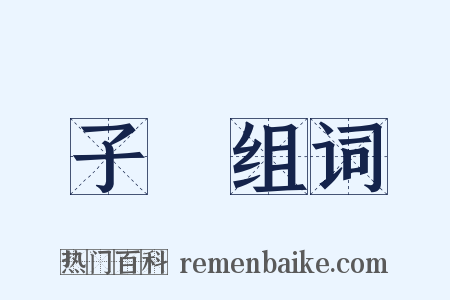 子規组词是什么意思的图片